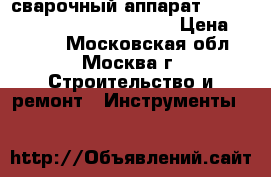 сварочный аппарат forward 201 mini ijbt PRORAB › Цена ­ 5 100 - Московская обл., Москва г. Строительство и ремонт » Инструменты   